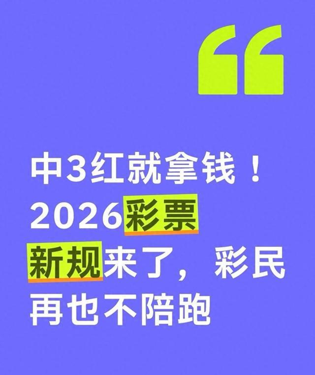 2026年起，双色球这波操作太狠了！3个红球也能中奖？