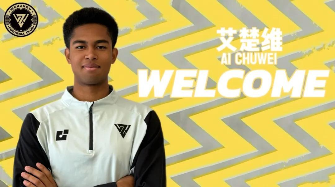 华体会体育入口-官方：广东广州豹19岁前锋艾楚维租借加盟温州队